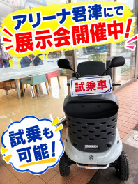 アリーナ君津にてセニアカー展示会開催中！！